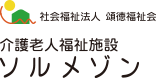 社会医療法人 頌徳会 介護老人福祉施設　ソルメゾン