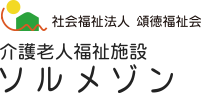 社会医療法人 頌徳会 介護老人保健施設　ソルメゾン